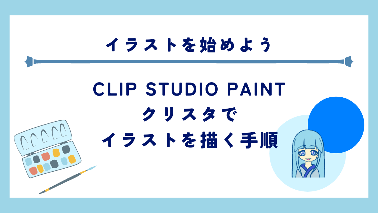 CLIP STUDIO PAINT（クリスタ）でイラストを描く手順