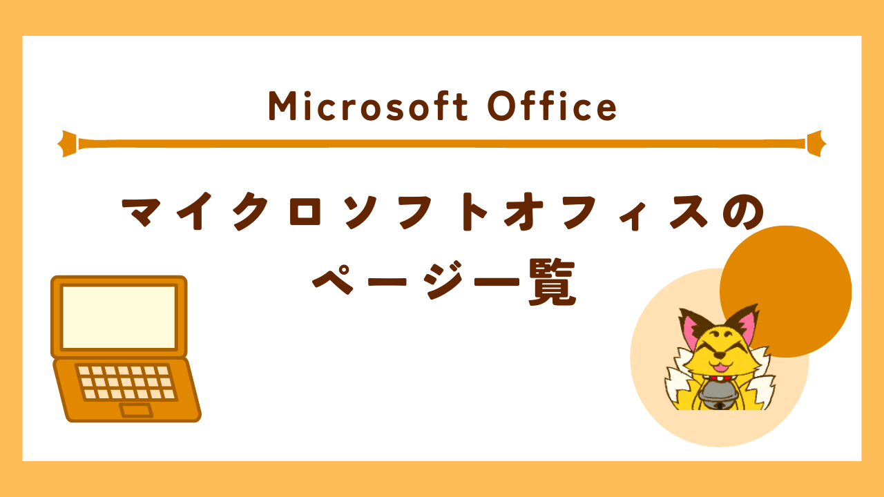 Microsoft Office（マイクロソフトオフィス）のページ一覧