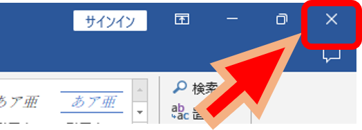 Wordを閉じる