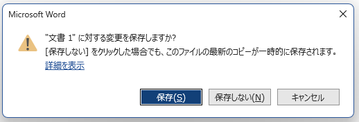 Word終了時の保存確認