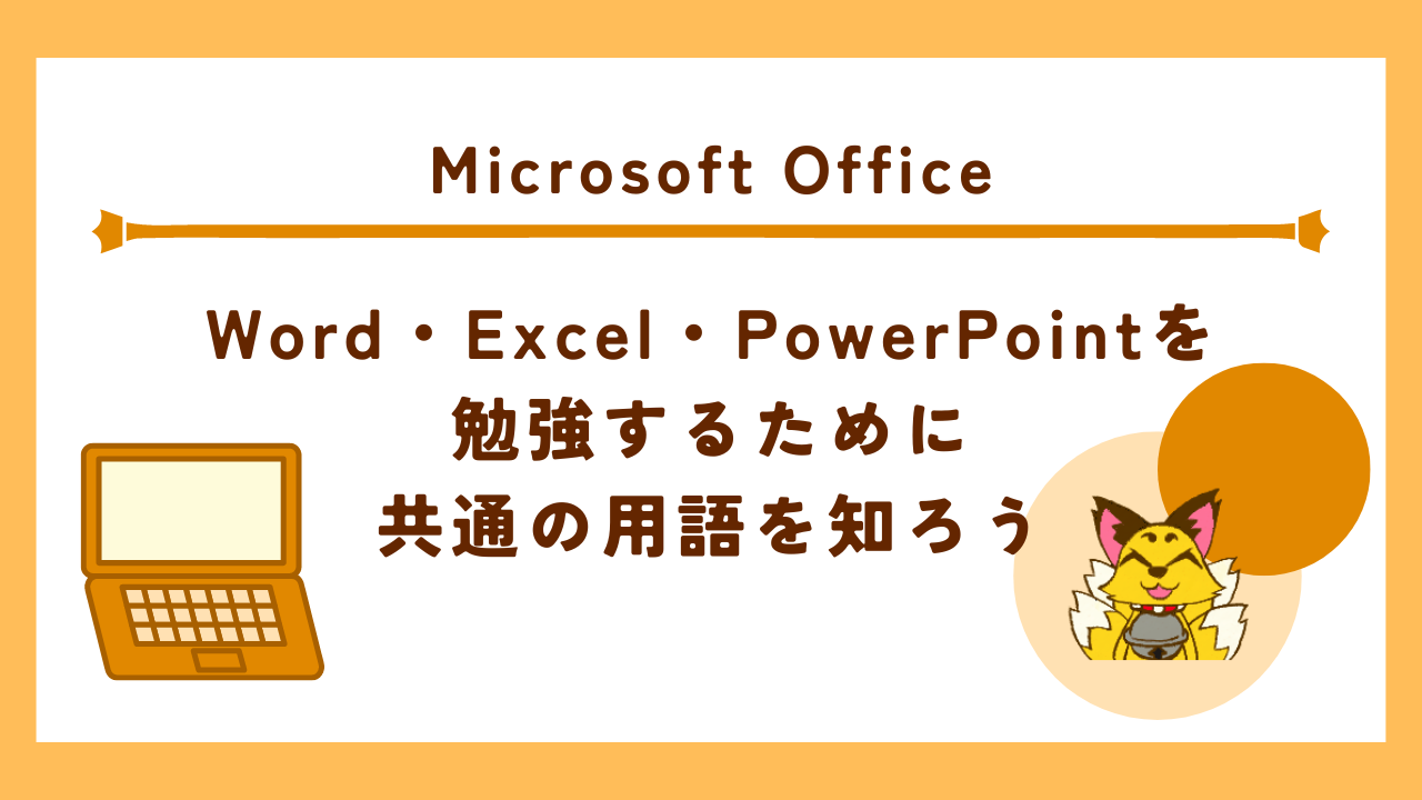 Word・Excel・PowerPointを勉強するために共通の用語を知ろう