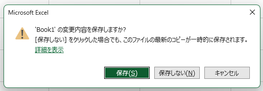 Excelの保存確認ダイアログ