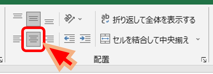 Excelの中央揃えボタン