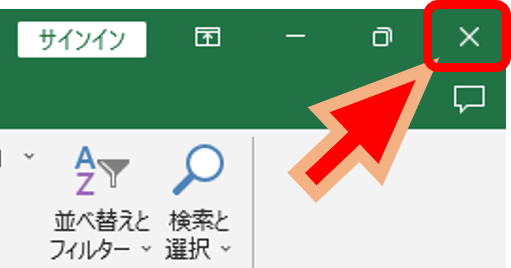 Excelのアプリ終了ボタン