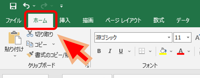Excelのホームタブ