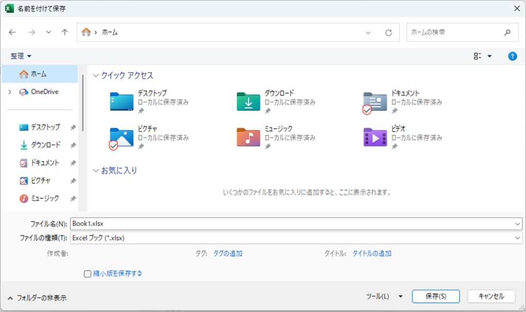 Excelの名前を付けて保存ダイアログ