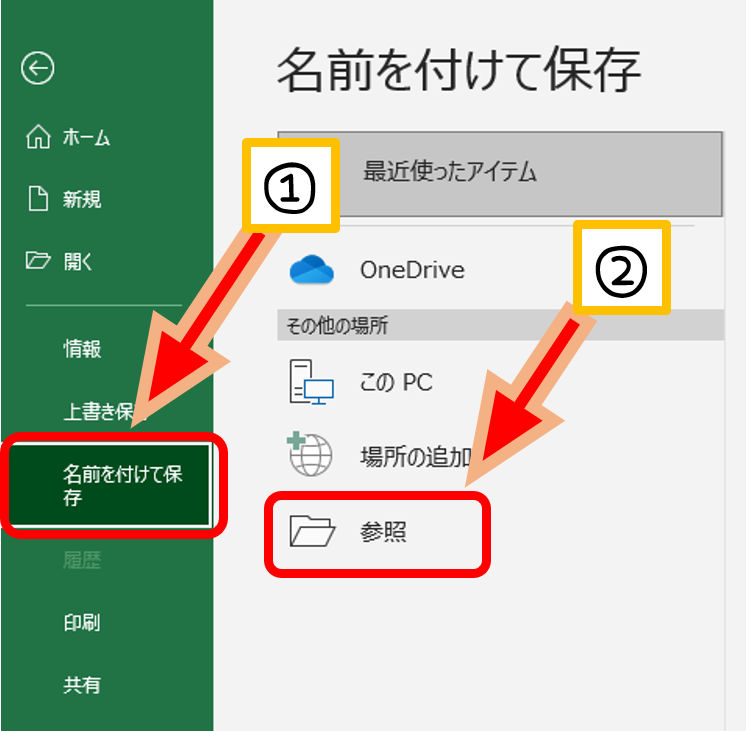 Excelの名前を付けて保存手順