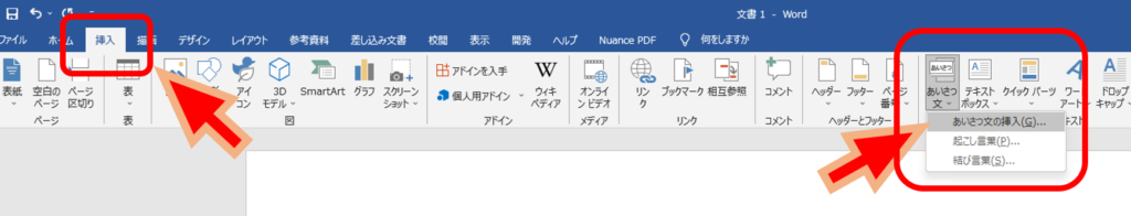 Wordあいさつ文の挿入