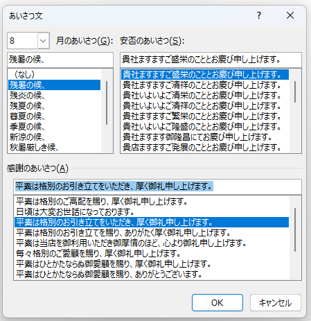 Wordのあいさつ文の挿入ダイアログ