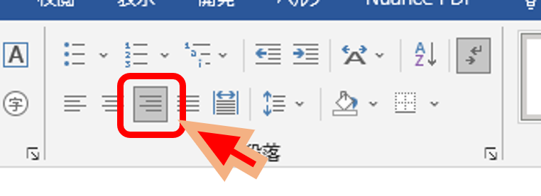 Wordの右揃えボタン