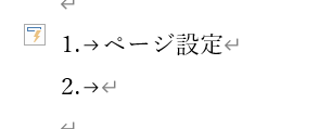 段落番号の自動入力