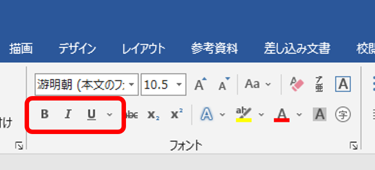 Wordの太字、斜体、下線ボタン