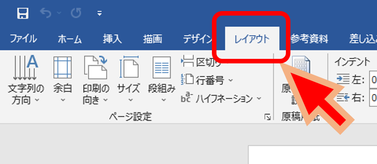 Wordのレイアウトタブ