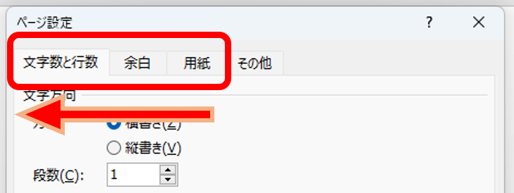 ページ設定のダイアログは右のタブから設定