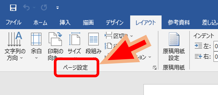 Wordのレイアウトタブのページ設定グループ