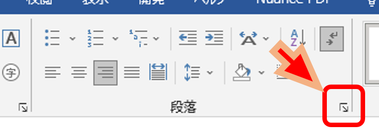 Wordの段落グループ詳細設定ボタン
