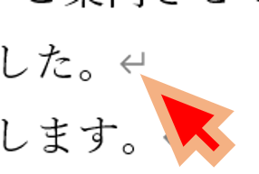 Wordの改行を表す段落記号