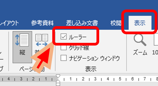 Wordのルーラー表示チェック