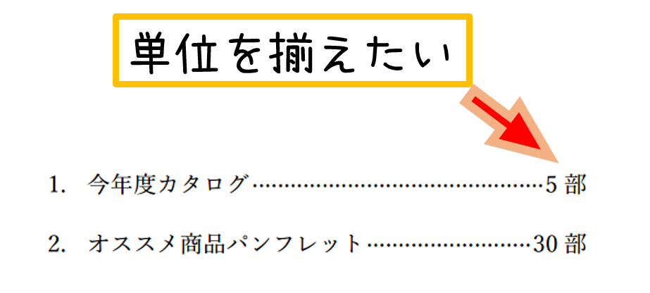 タブを使って単位を揃える