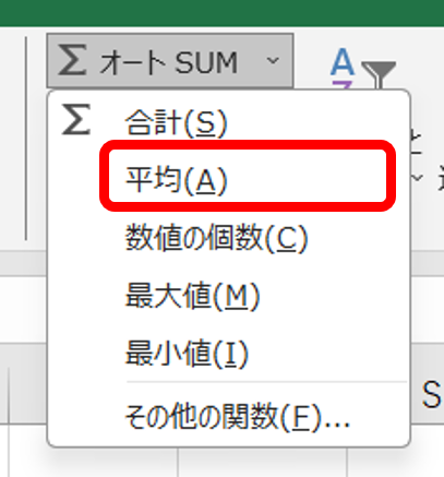 オートSUMの平均