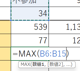 MAX関数の入力