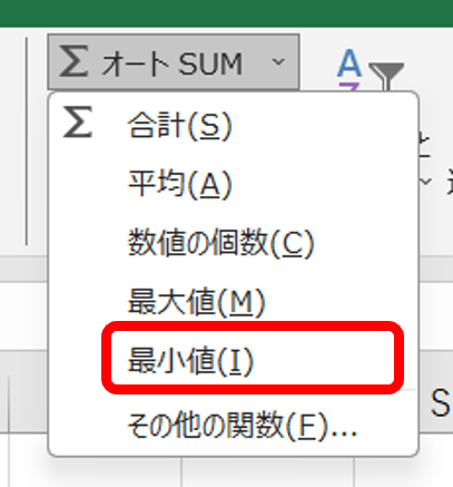 オートSUMの最小値